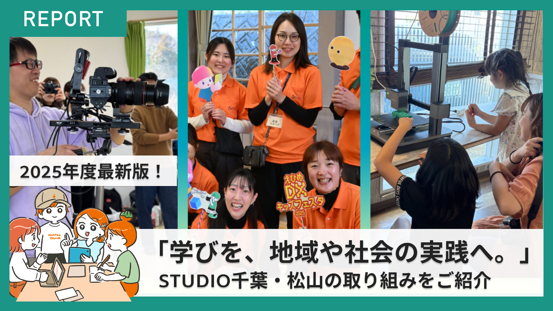 「学びを、地域や社会の実践へ。〜STUDIO千葉・松山の取り組み紹介〜
