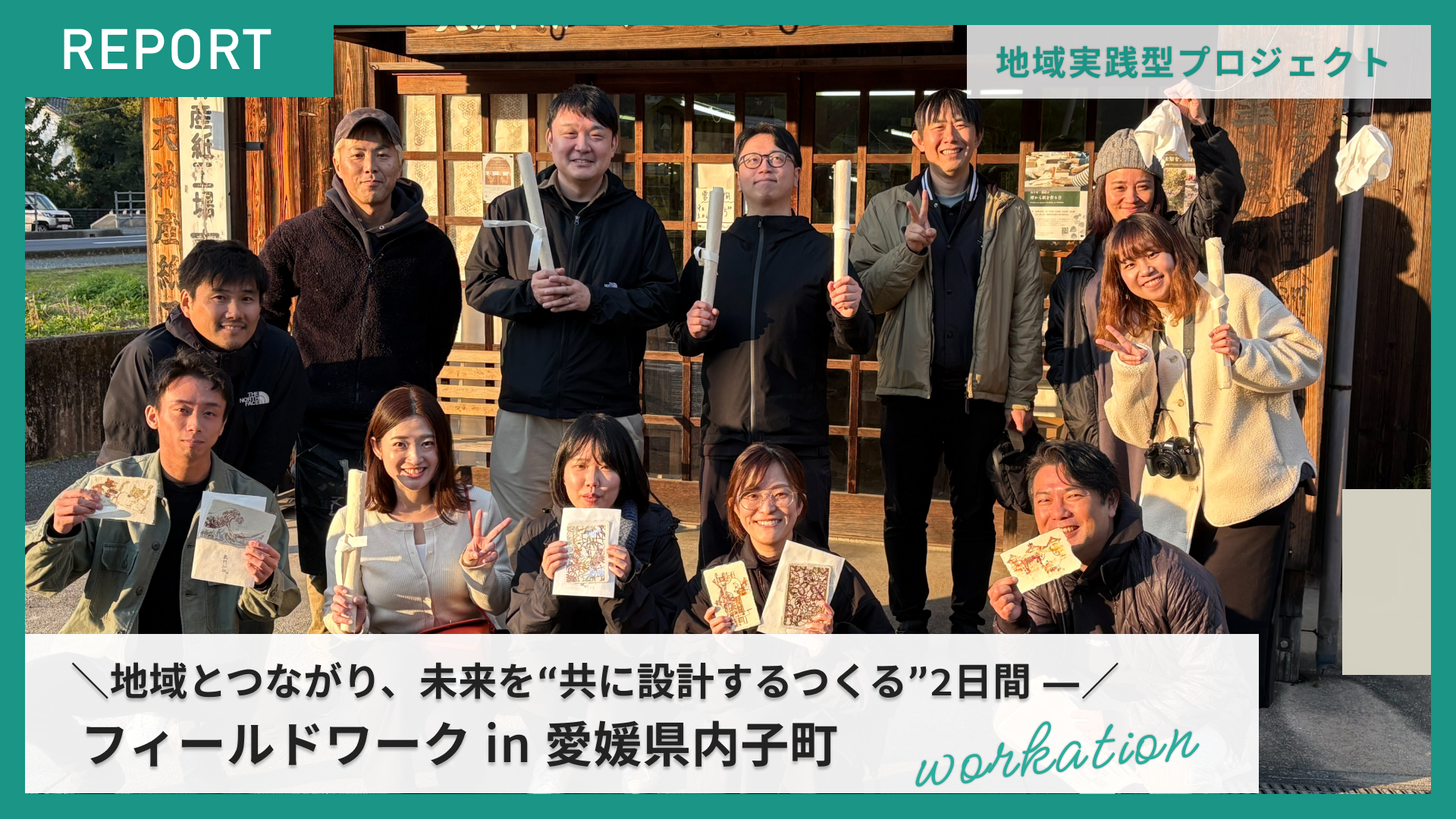 ー地域とつながり、未来を“共につくる”2日間ーフィールドワーク in 愛媛県内子町 　