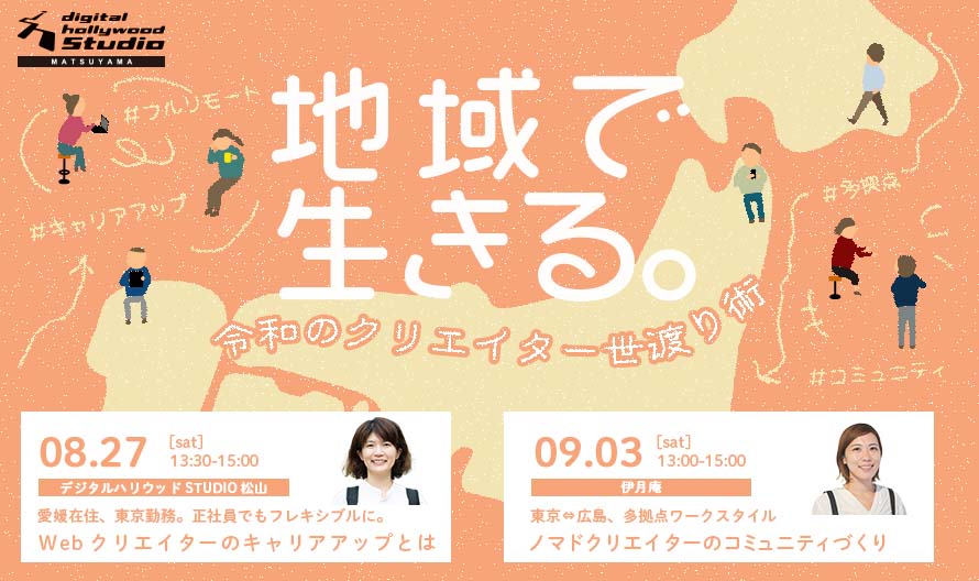 ※こちらのイベントは終了しました※ STUDIO松山公開イベント 『”地域”で生きる。令和タイプのクリエイター世渡り術』