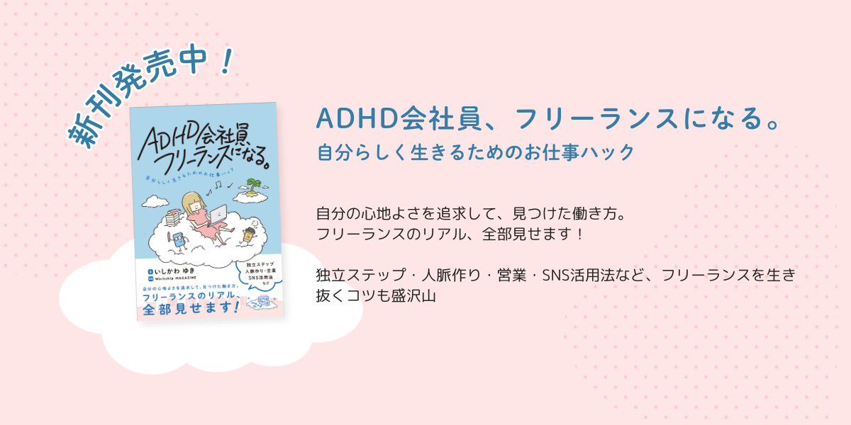 ADHD会社員、フリーランスになる。 自分らしく生きるためのお仕事ハック