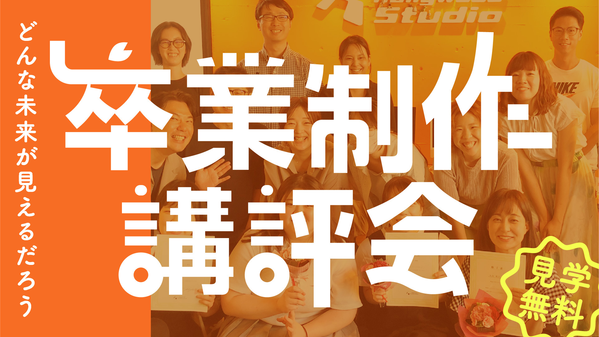 STUDIO千葉 卒業制作講評会について