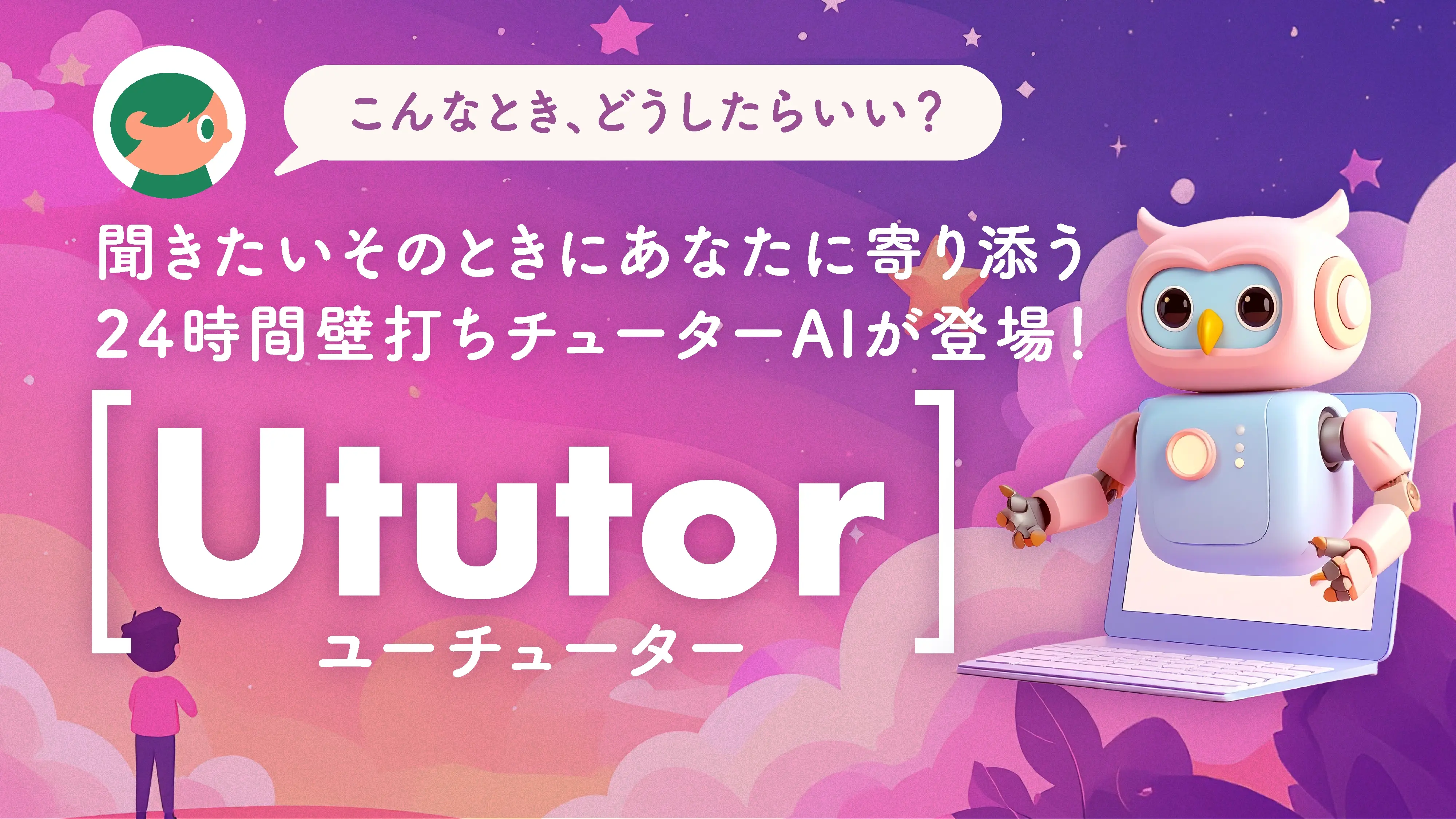 初心者でも安心の学びを支える「Ututor（ユーチューター）」始動！