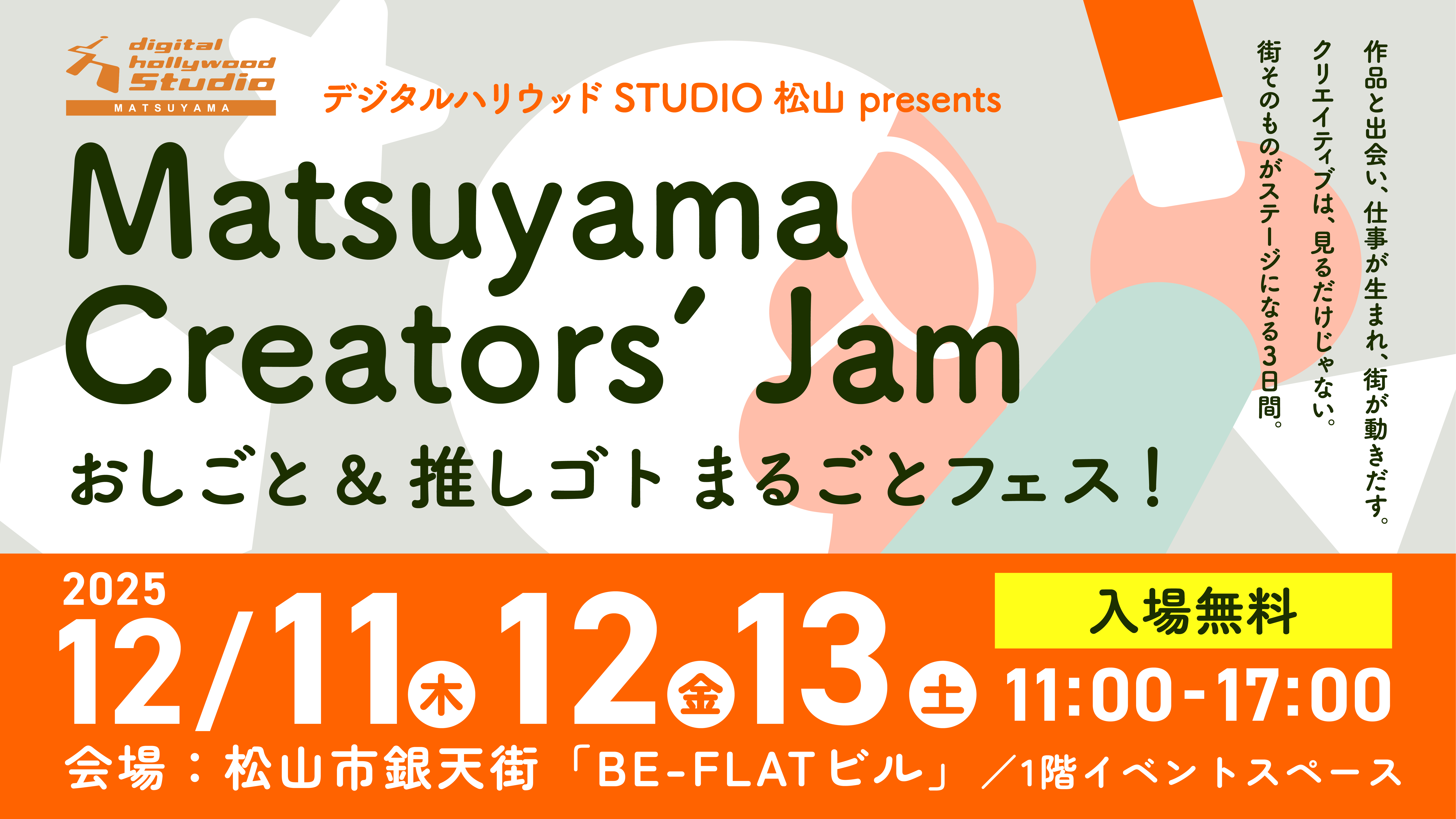 デジタルハリウッドSTUDIO松山 presents Matsuyama Creators’ Jam  おしごと &amp; 推しゴト まるごとフェス！