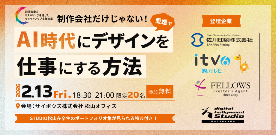 制作会社だけじゃない！「 AI時代に愛媛でデザインを仕事にする方法」