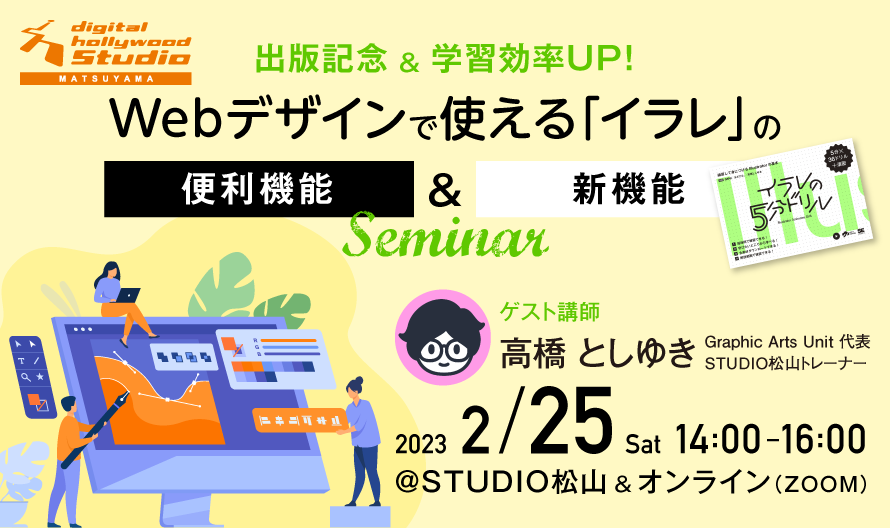 ※こちらのイベントは終了しました※ デジタルハリウッドSTUDIO松山・千葉公開イベント「出版記念&amp;学習効率UP！－Webデザインで使える『イラレ』の便利機能と新機能セミナー」