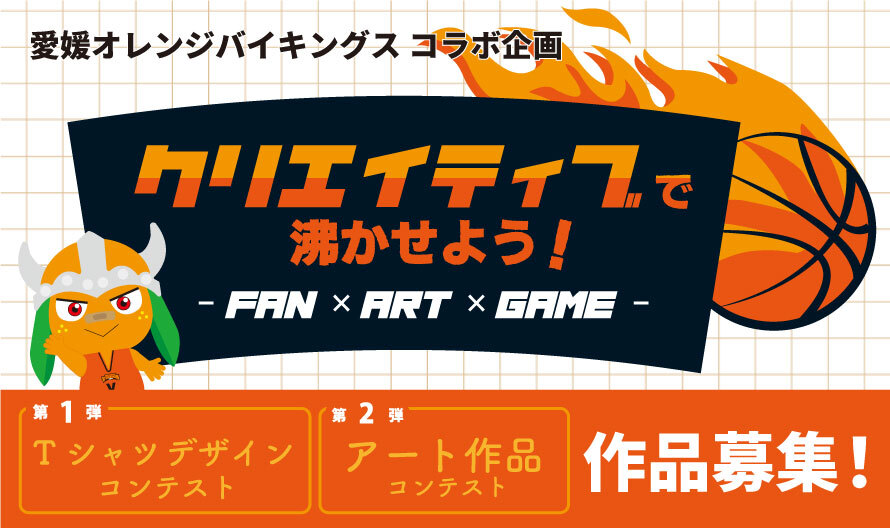 クリエイティブで沸かせよう！2大コンテスト作品募集