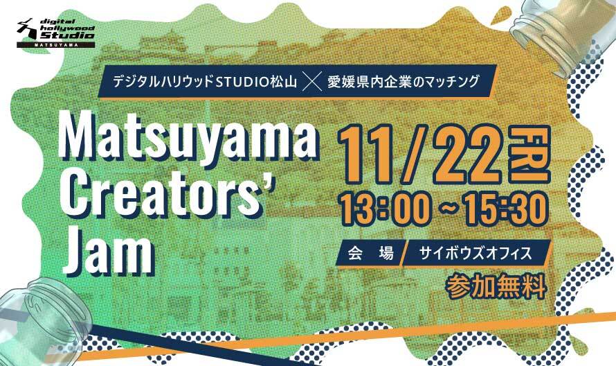 Matsuyama Creators' Jam STUDIO松山×愛媛県内企業のマッチングイベント初開催！