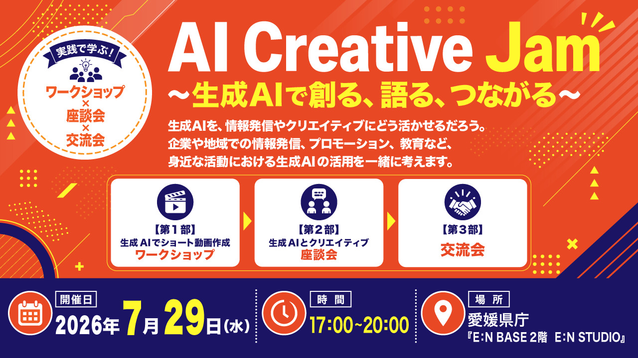 AI Creative Jam ～生成AIで創る、語る、つながる～
