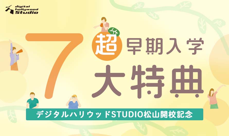 "祝"STUDIO松山開講！第２期生限定７大特典キャンペーン実施中！