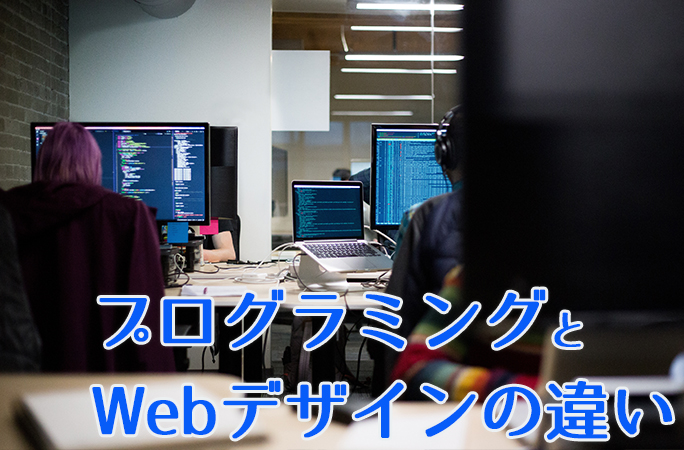 「プログラミング」と「Webデザイン」の違いって何？