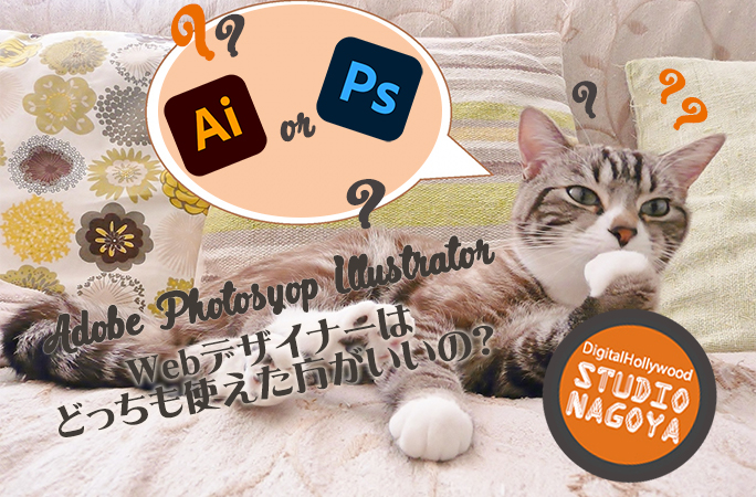 Adobe Photoshop Illustrator、Webデザイナーはどっちも使えた方がいいの？