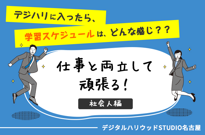 学習スケジュール 仕事と両立して頑張る 編 Studio名古屋 デジタルハリウッドの専門スクール 学校