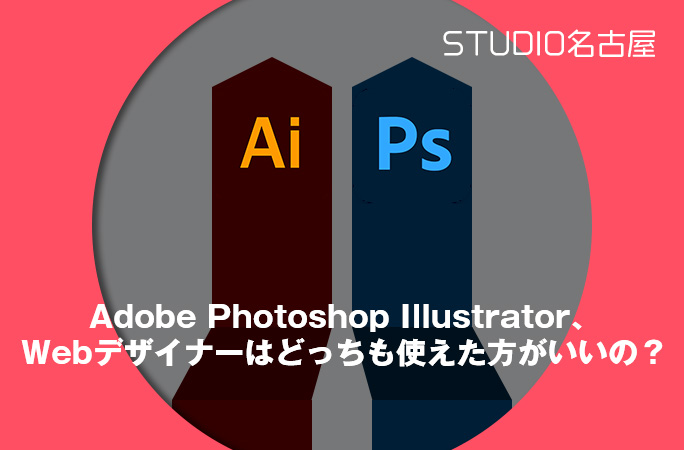 Adobe Photoshop Illustrator、Webデザイナーはどっちも使えた方がいいの？
