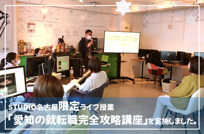 STUDIO名古屋限定ライブ授業「愛知の就転職完全攻略講座講座」を行いました！