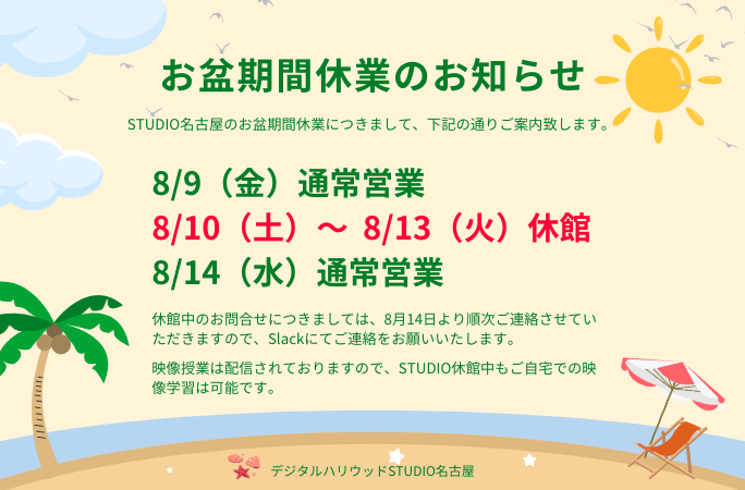 お盆期間中の休業のご案内