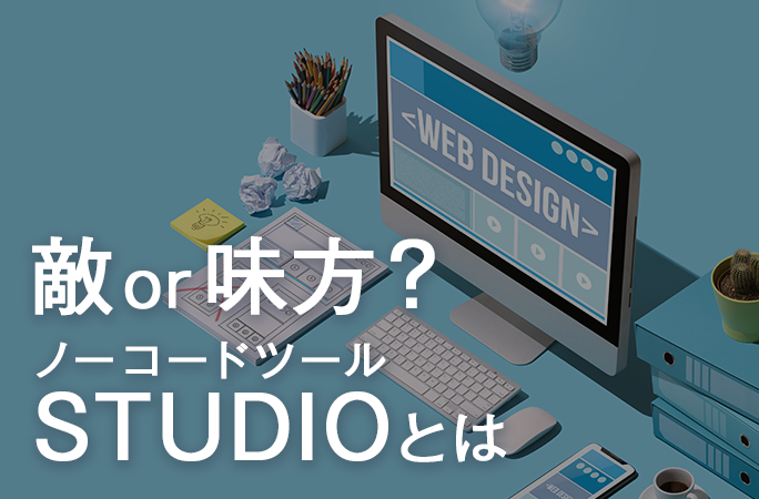 ノーコードツール「STUDIO」って何？