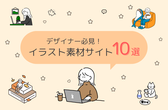 デザイナー必見！イラスト素材サイト10選