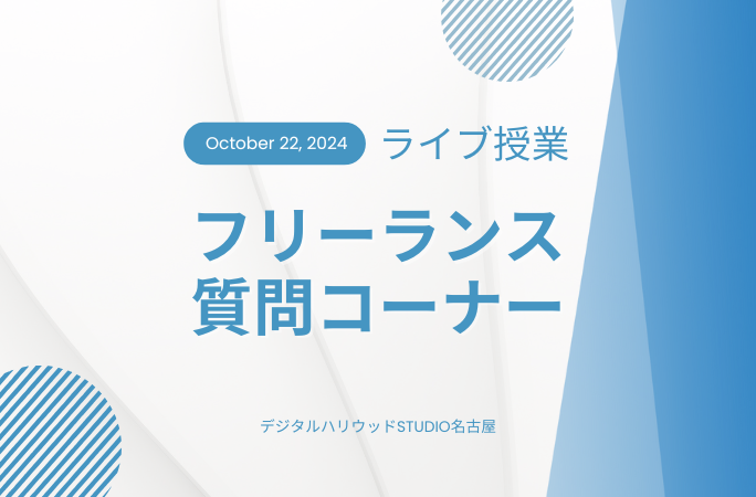 ライブ授業開催！「フリーランス質問コーナー！」