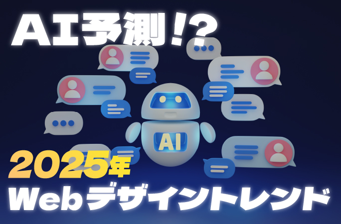 AI予測！2025年Webデザイントレンド