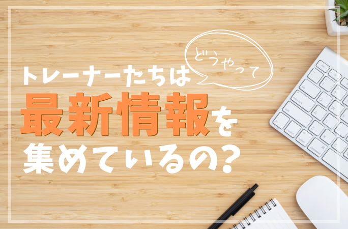 デジハリ名古屋のトレーナーたちはどうやって最新情報を集めているの？