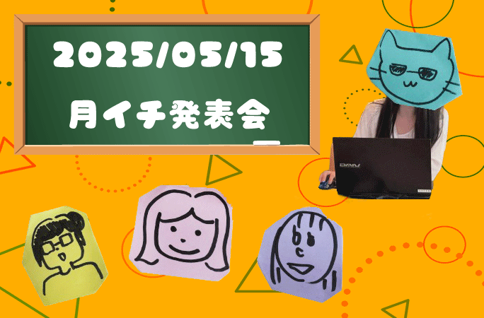 月イチ発表会を行いました！