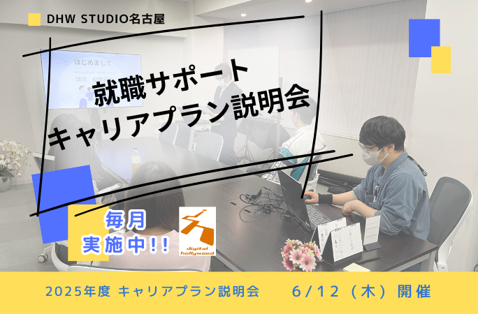 キャリアプラン説明会 開催！2025年6月