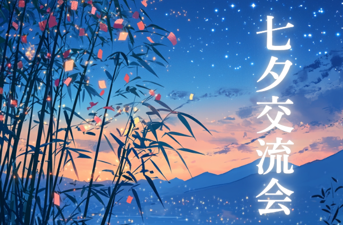 「この場所なら、ちょっと頑張れそう。」　七夕交流会で感じたSTUDIOデジハリ名古屋のあたたかさ