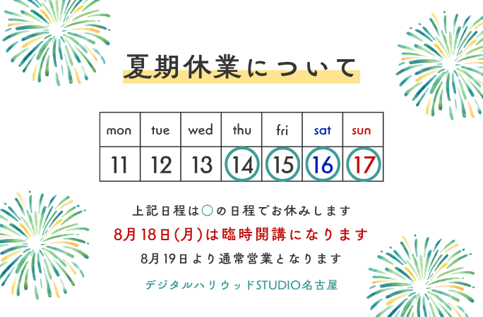 夏期休業のご案内【デジタルハリウッドSTUDIO名古屋】