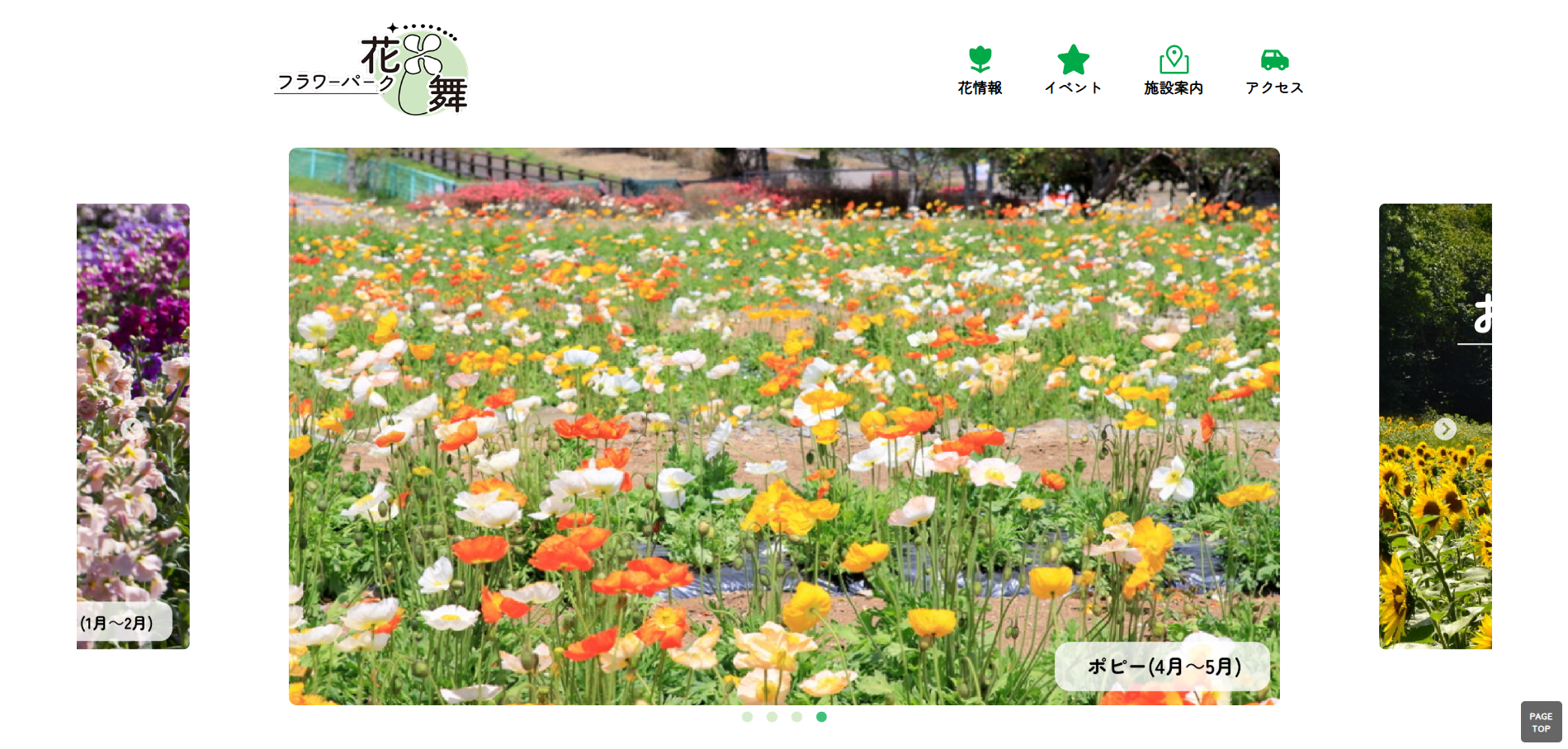 フラワーパーク 花舞