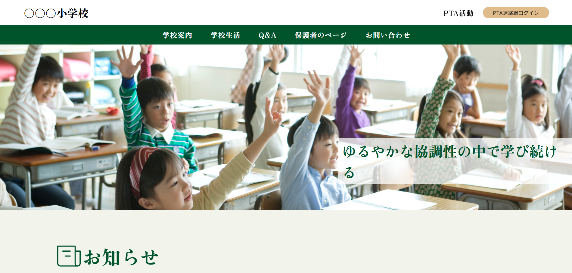 小学校のサイトのメインビジュアル