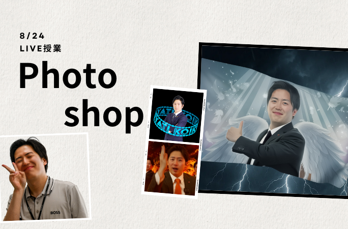 Photoshopで遊ぼう！！ライブ授業レポート！！