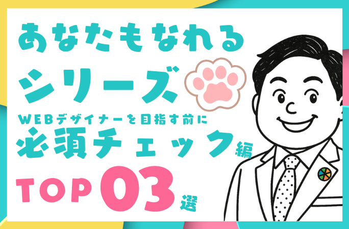 副業・キャリアチェンジでWebデザイナーを目指す人が知っておきたい3つのこと