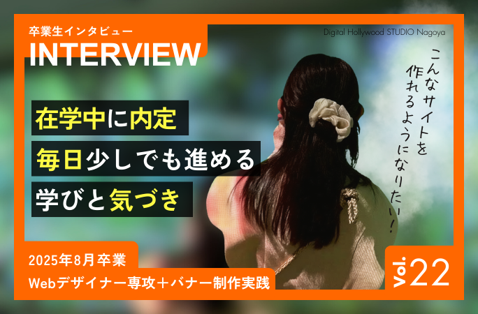 卒業生インタビュー：20代後半事務職からWebデザイナーへ転職した女性のリアルな体験談