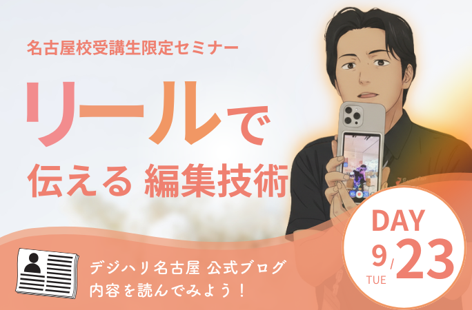 【開催報告】リールで伝える編集技術｜Instagramで再生数を伸ばす3つのコツとEdits活用法
