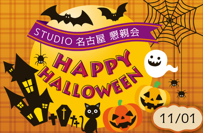 未来の自分がわかる！ デジハリ名古屋のHalloween Event 2025