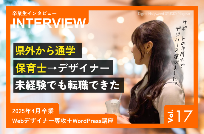 “この仕事、面白そう！”が原点Hさんが語るWebデザインの魅力