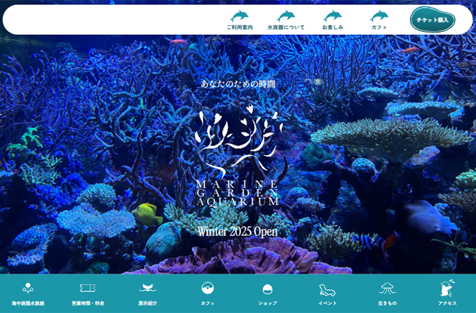 海中庭園水族館