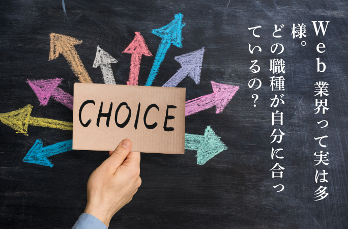 Web業界って実は多様。どの職種が自分に合っているの？