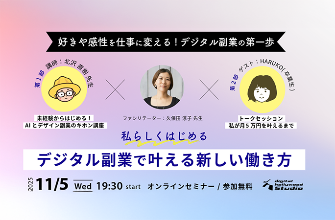 AI×デジタル副業で叶える新しい働き方【参加無料】