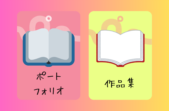 ポートフォリオって何?作品集との違いから作り方まで完全ガイド