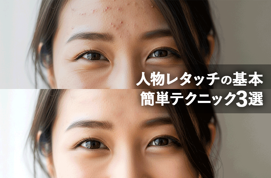 Photoshopで人物レタッチの基本を学ぼう！顔を自然に整える簡単テクニック3選
