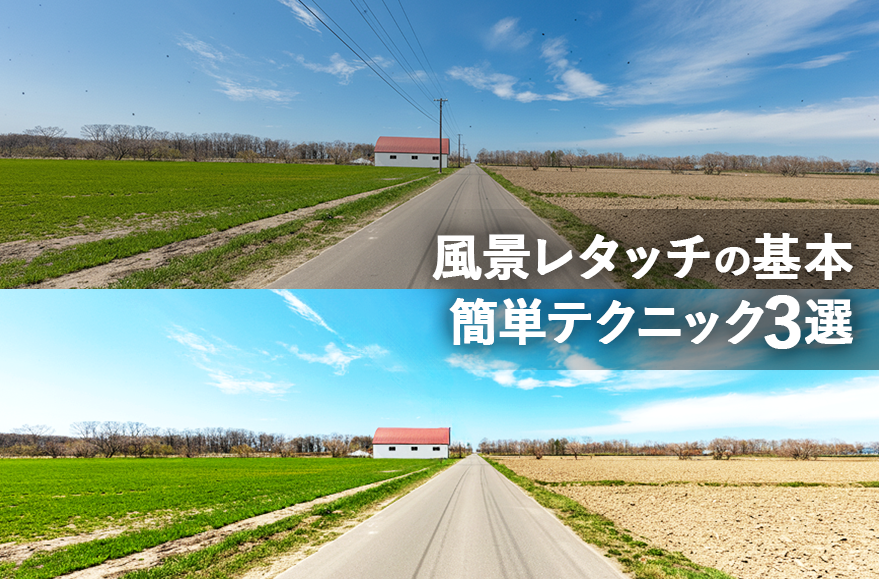 Photoshopで風景レタッチの基本を学ぶ！傾き補正から色味調整まで簡単解説