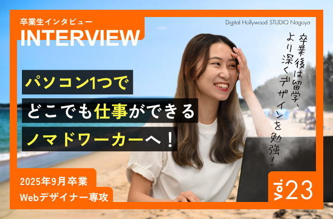 卒業生インタビューvol.23