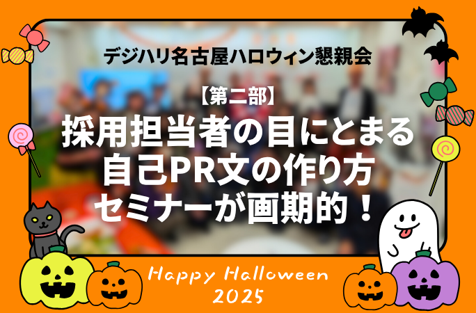 意外と簡単！採用担当の目にとまる自己PRのつくり方！【ハロウィンイベント第2部】