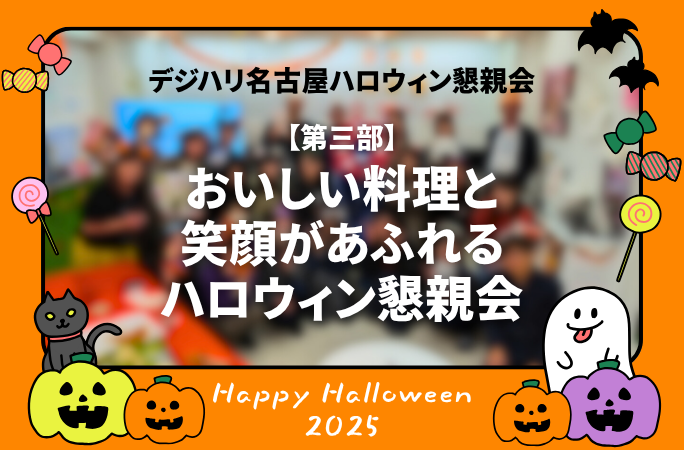 ハロウィン×交流×学び！懇親会！【ハロウィンイベント第3部】