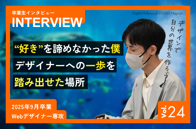 卒業生インタビューvol.24