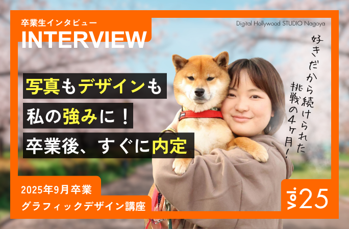 卒業生インタビューvol.25