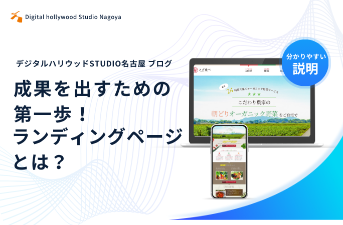 成果を出すための第一歩！ランディングページ（LP）とは？