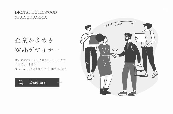 今、企業が求めているのは“WordPressが触れるWebデザイナー”