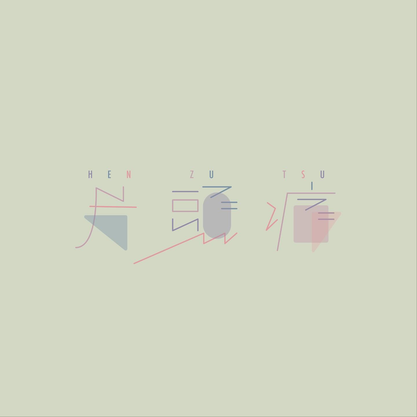 作品1